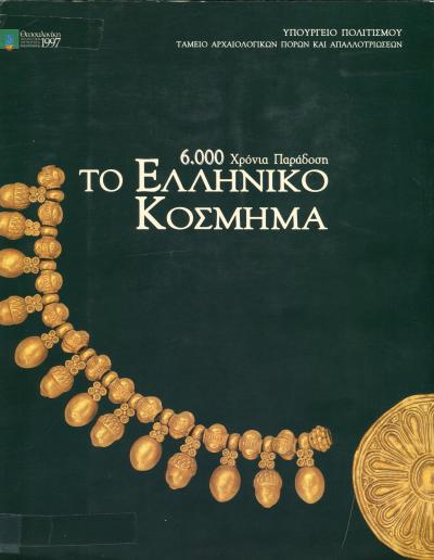 The Greek Jewelry, 6000 years Tradition