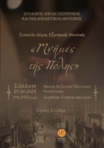Concert of traditional music, entitled “Memories of Constantinople”