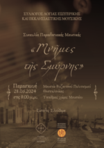 Concert of traditional music, entitled “Memories of Smyrna”